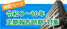 令和８～10年定期報告時期・対象