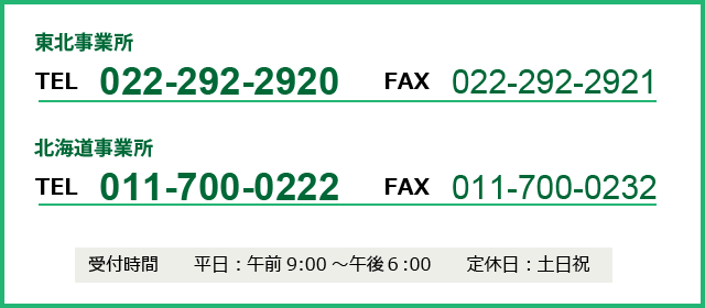 電話・FAXでのお問い合わせ