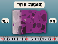 コンクリート中性化深度試験