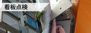 看板点検