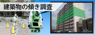 建築物の傾き調査