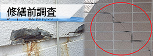 修繕前調査