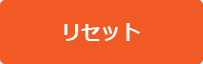 入力内容をリセット